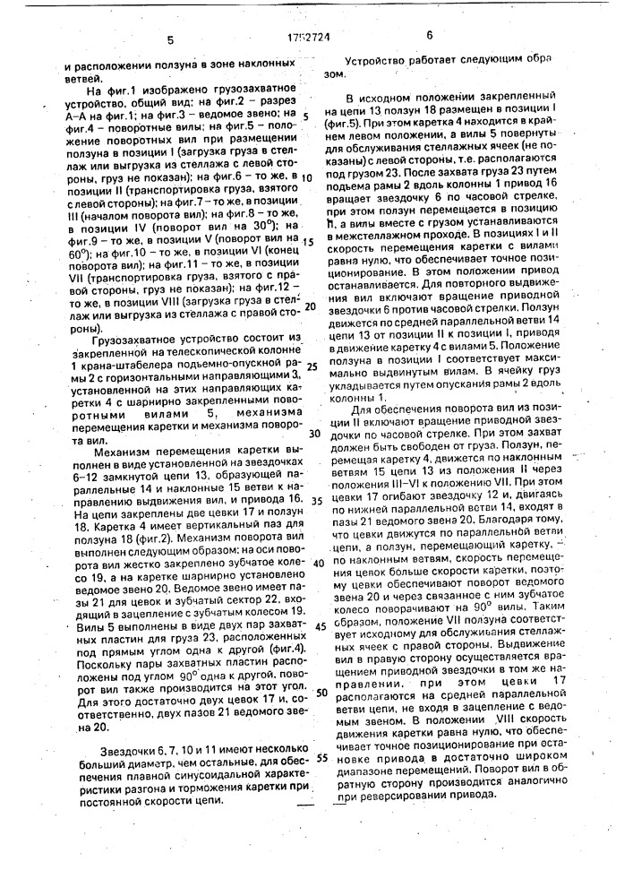 Грузозахватное устройство стеллажного крана-штабелера (патент 1752724)