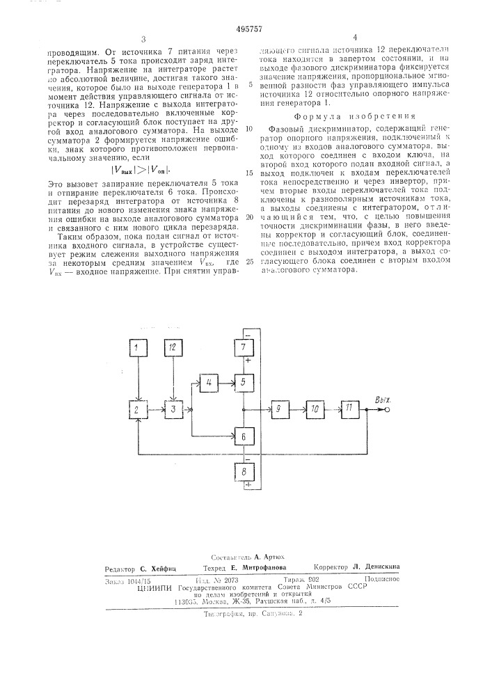 Фазовый дискриминатор (патент 495757)