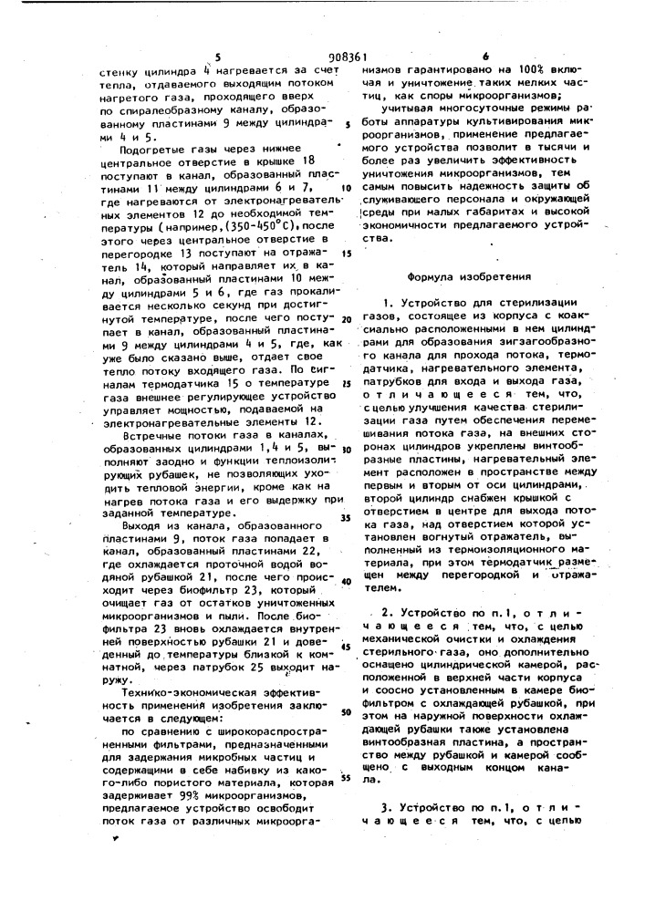 Устройство для стерилизации газов (патент 908361)