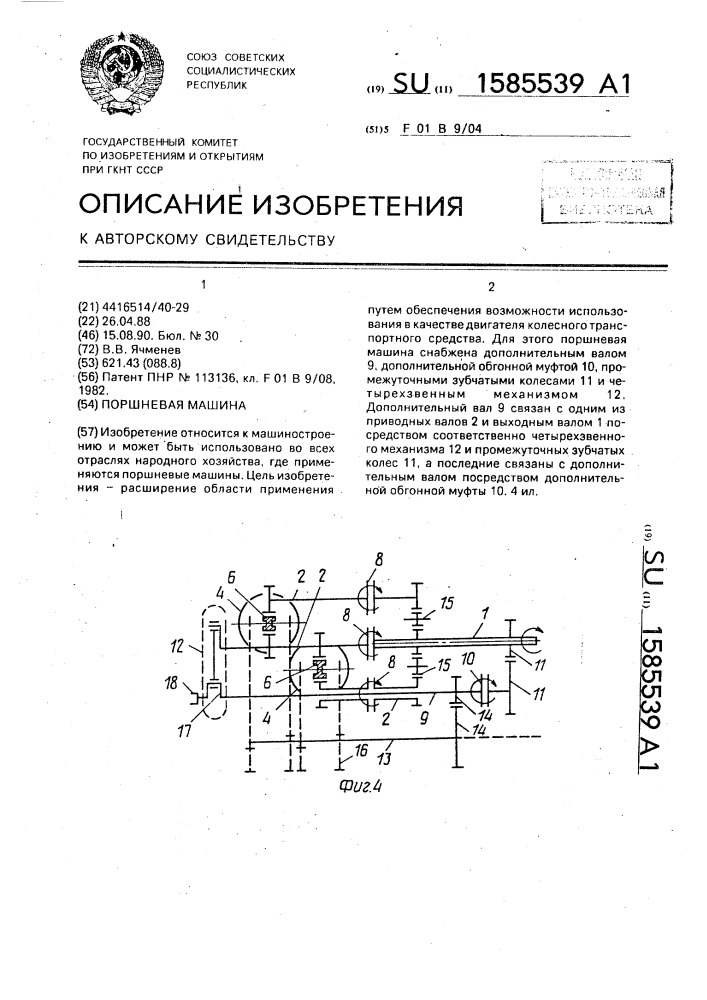 Поршневая машина (патент 1585539)