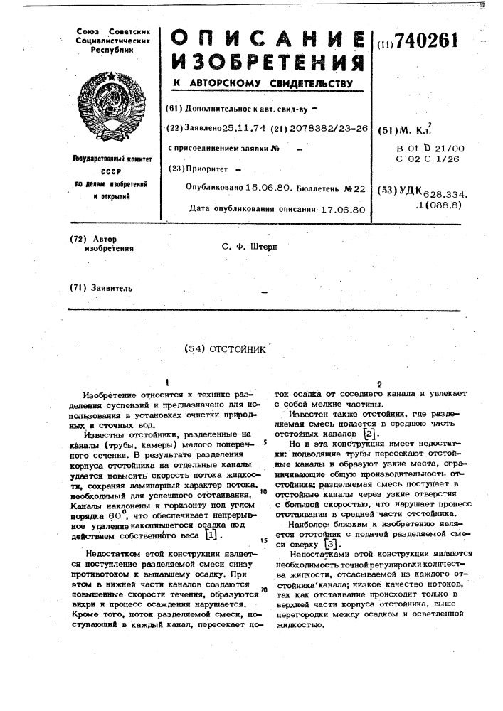 Отстойник (патент 740261)
