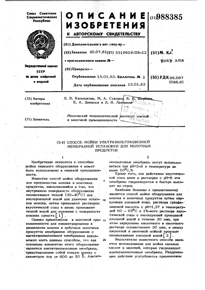 Способ мойки ультрафильтрационной мембранной установки для молочных продуктов (патент 988385)