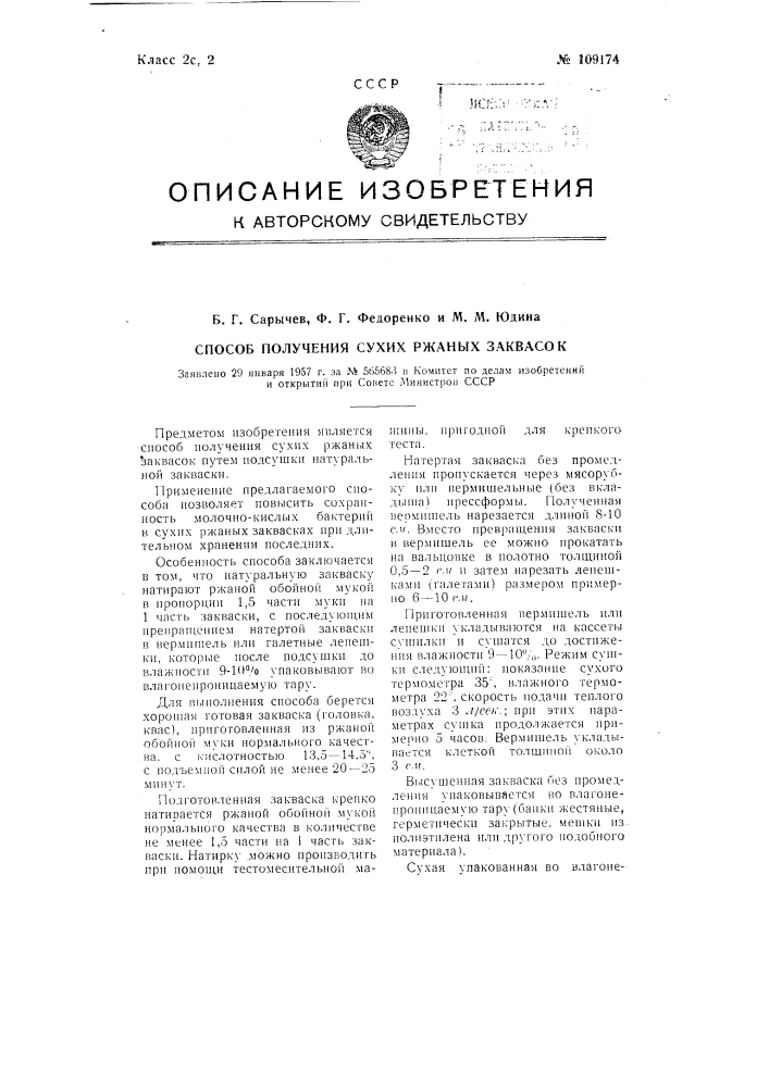Способ получения сухих ржаных заквасок (патент 109174)