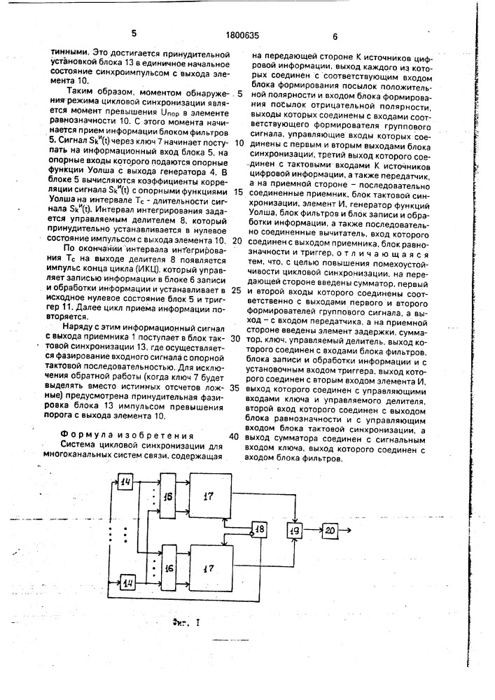 Система цикловой синхронизации для многоканальных систем связи (патент 1800635)