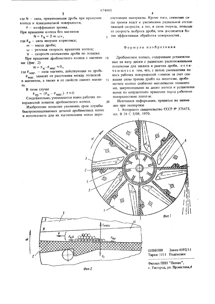 Дробеметное колесо (патент 674885)