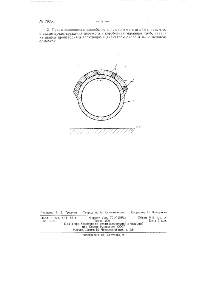 Способ изготовления шипов на экранных трубах с тонкослойным зажигательным поясом (патент 78255)