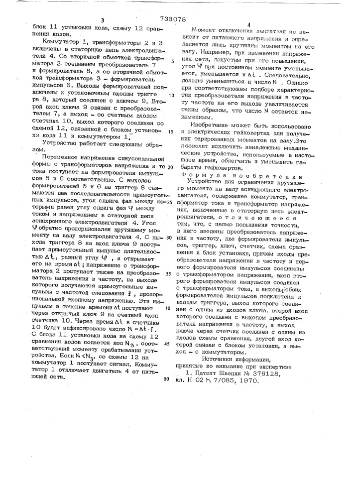 Устройство для ограничения крутящего момента на валу асинхронного электродвигателя (патент 733078)