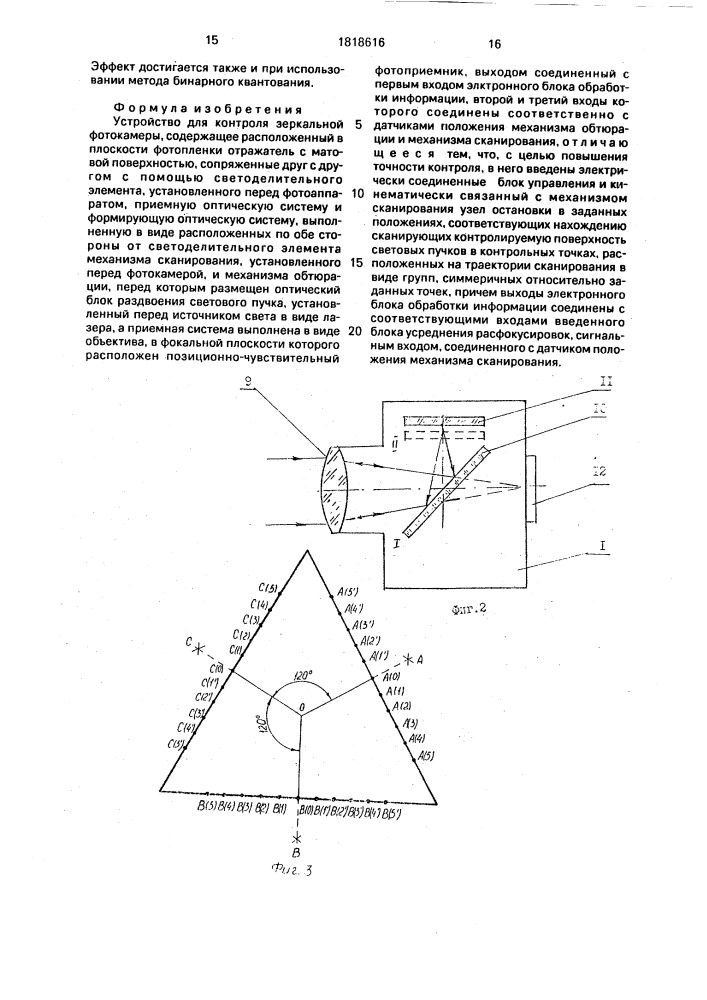 Устройство для контроля зеркальной фотокамеры (патент 1818616)