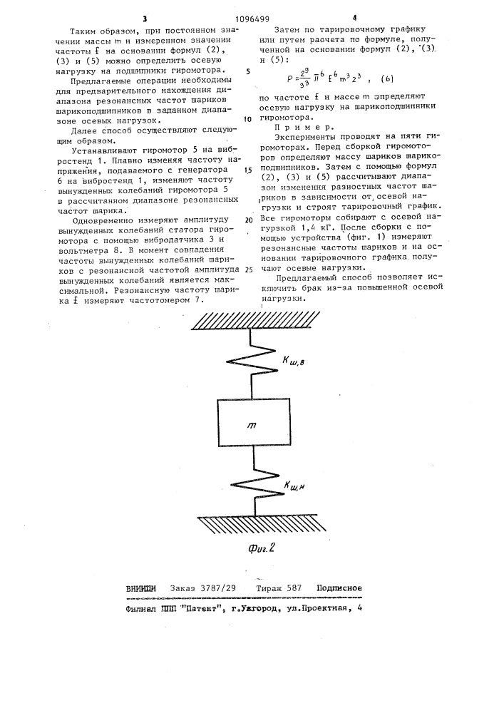 Способ контроля осевой нагрузки на шарикоподшипниковые опоры гиромотора (патент 1096499)