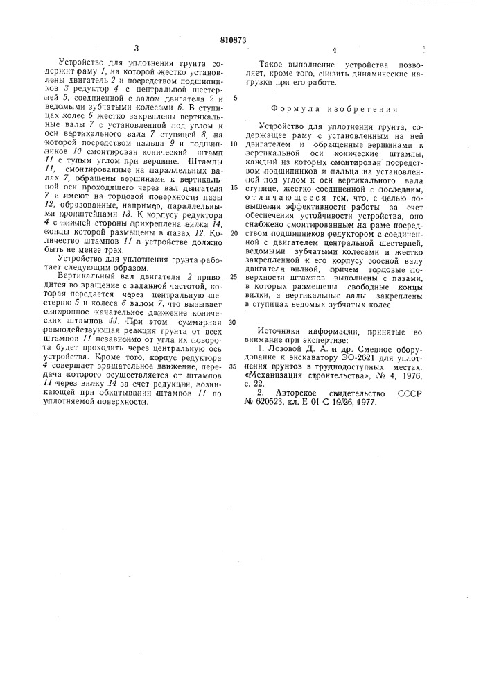 Устройство для уплотнениягрунта (патент 810873)