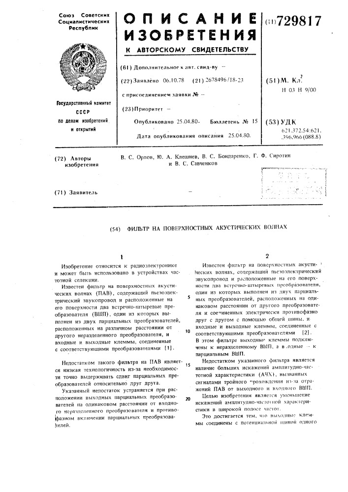 Фильтр на поверхностных акустических волнах (патент 729817)