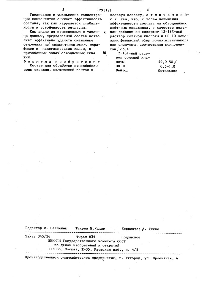 Состав для обработки призабойной зоны скважин (патент 1293191)