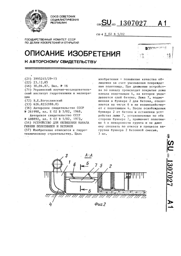 Устройство для облицовки канала гибким полотнищем и бетоном (патент 1307027)