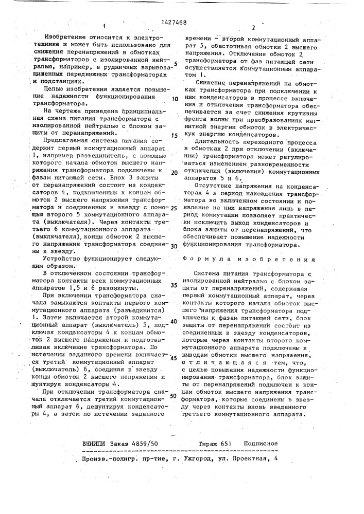 Система питания трансформатора с изолированной нейтралью с блоком защиты от перенапряжений (патент 1427468)