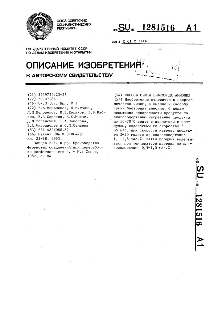 Способ сушки бифторида аммония (патент 1281516)
