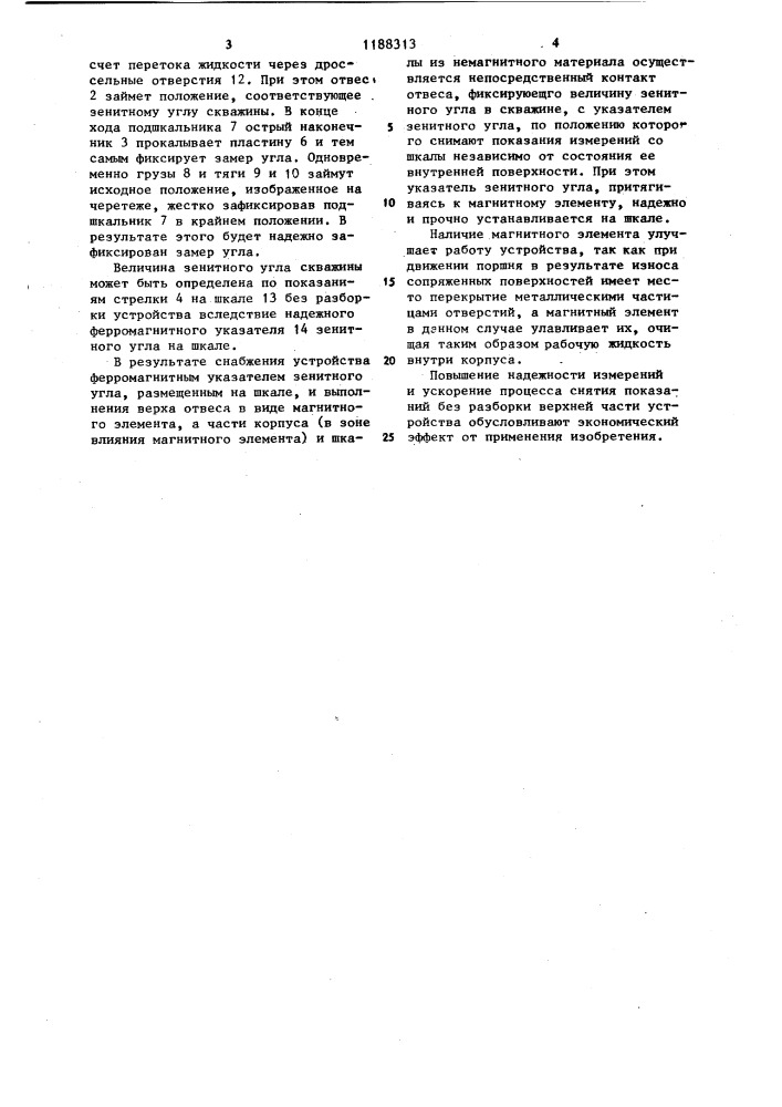 Устройство для измерения зенитного угла скважины (патент 1188313)