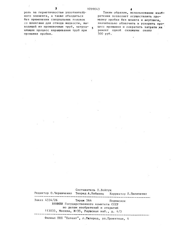 Устройство для промывки песчаных пробок в скважине (патент 1099043)
