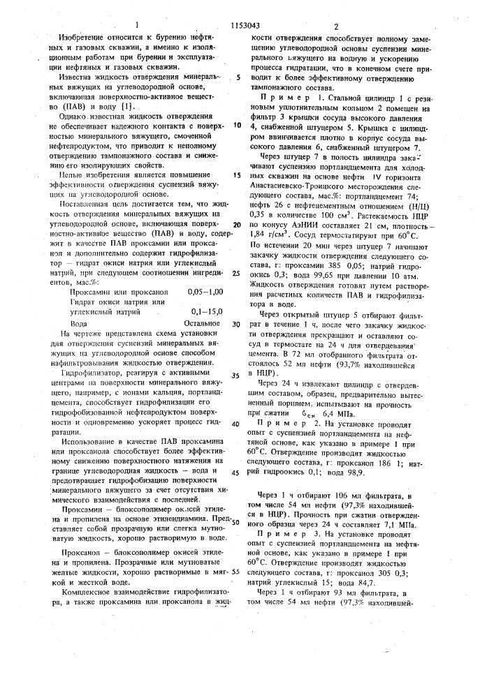 Жидкость отверждения минеральных вяжущих на углеводородной основе (патент 1153043)