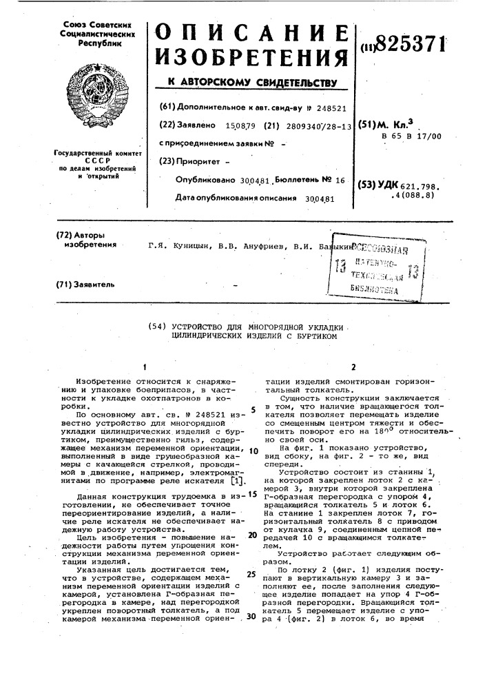 Устройство для многорядной укладки цилиндрических изделий с буртиком (патент 825371)