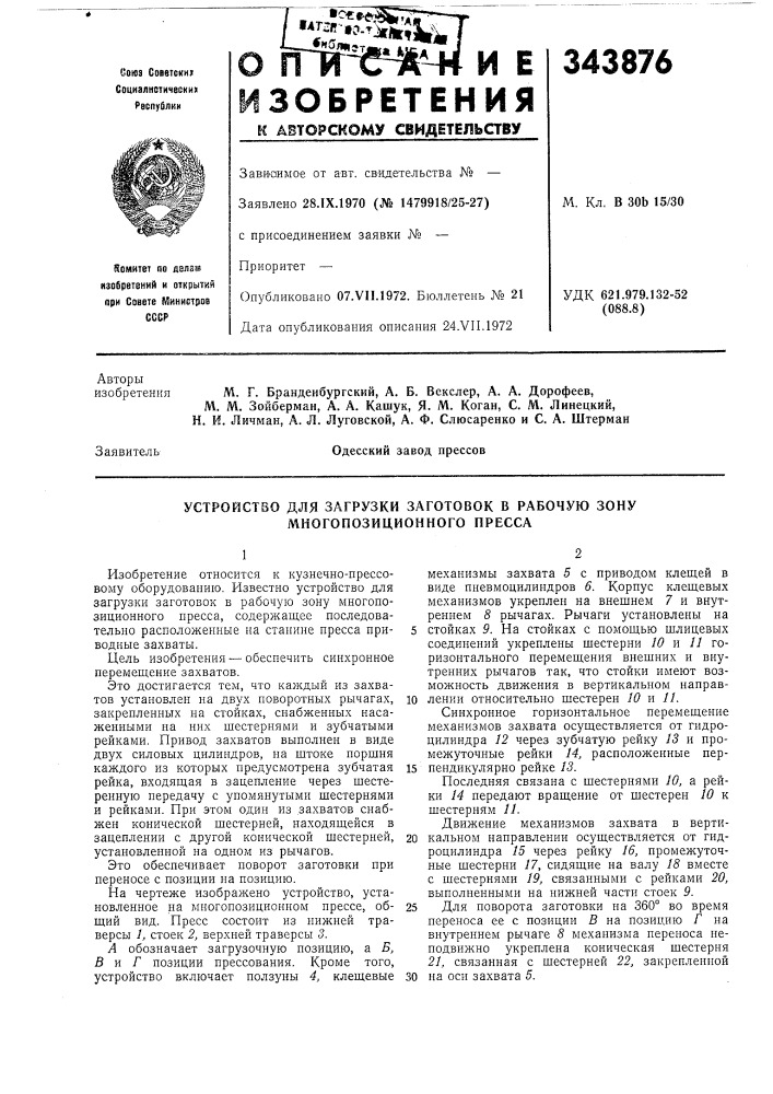 Устройство для загрузки заготовок в рабочую зону многопозиционного пресса (патент 343876)