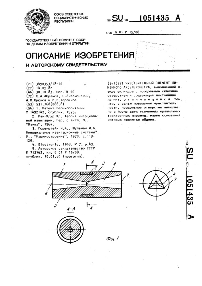 Чувствительный элемент линейного акселерометра (патент 1051435)