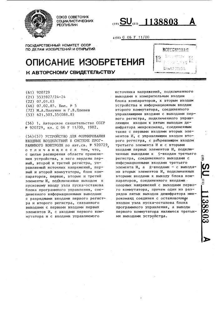 Устройство для формирования входных воздействий в системе программного контроля (патент 1138803)