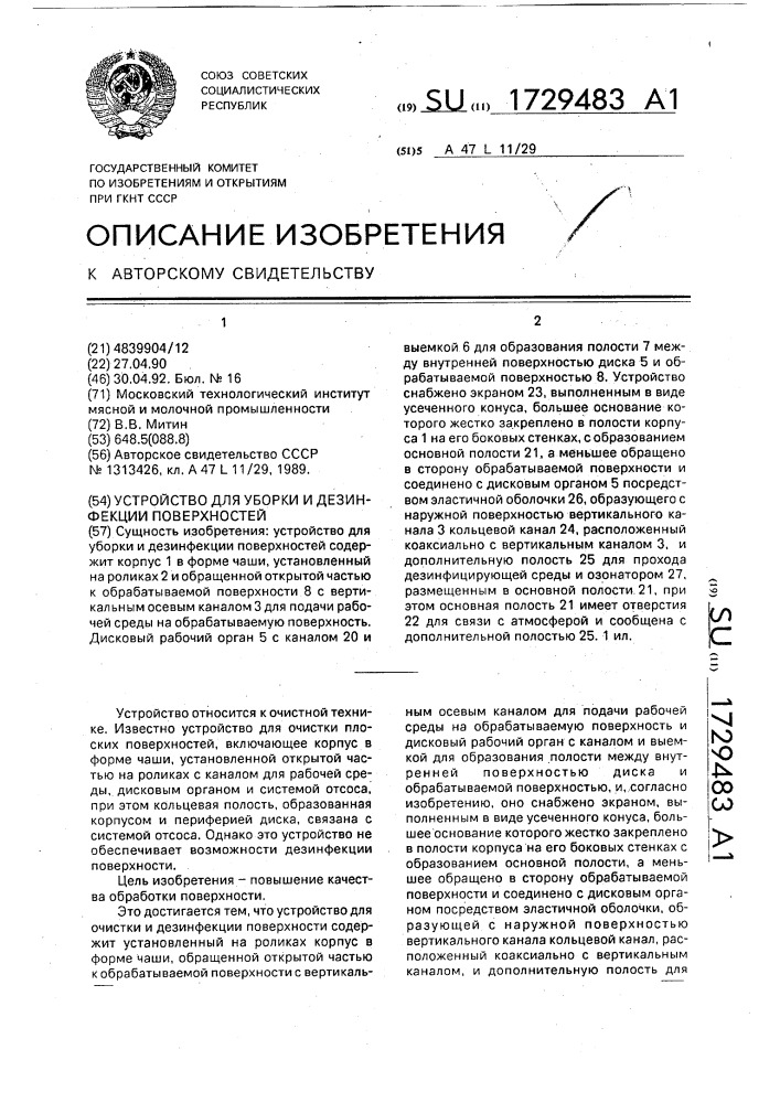 Устройство для уборки и дезинфекции поверхностей (патент 1729483)