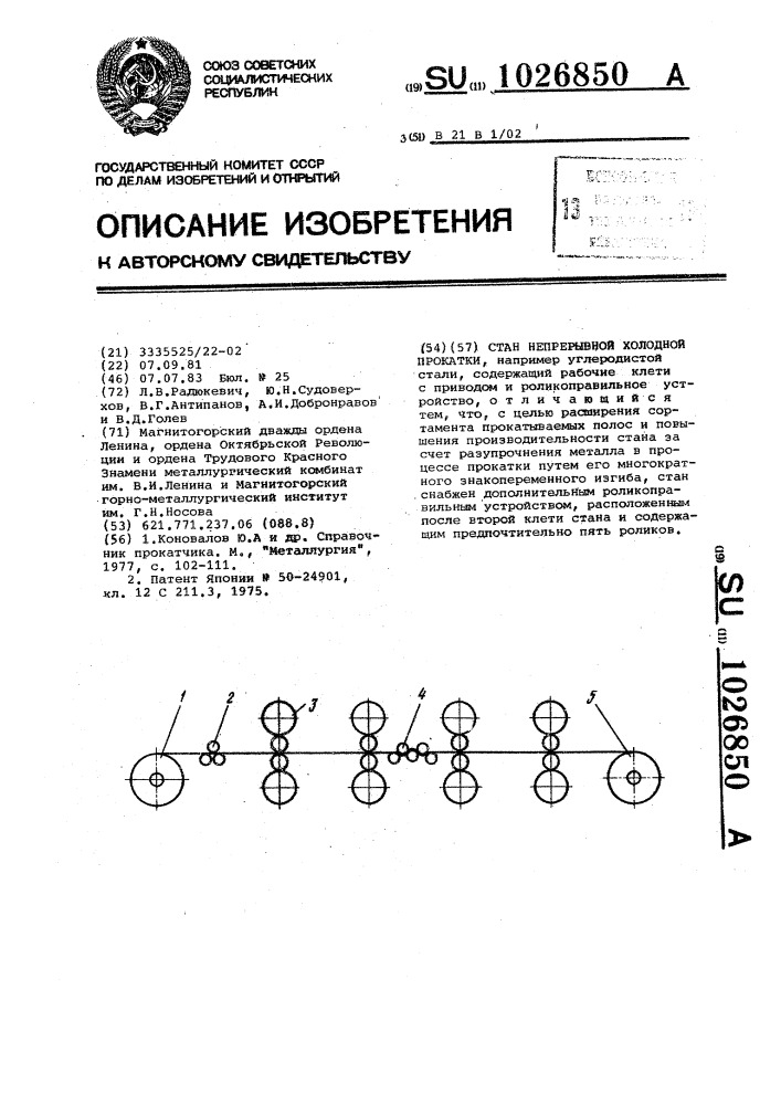 Стан непрерывной холодной прокатки (патент 1026850)