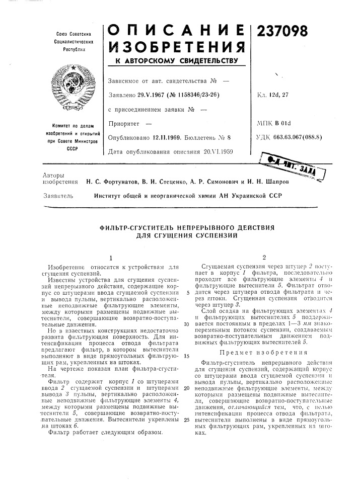 Фильтр-сгуститель непрерывного действия для сгущения суспензий (патент 237098)