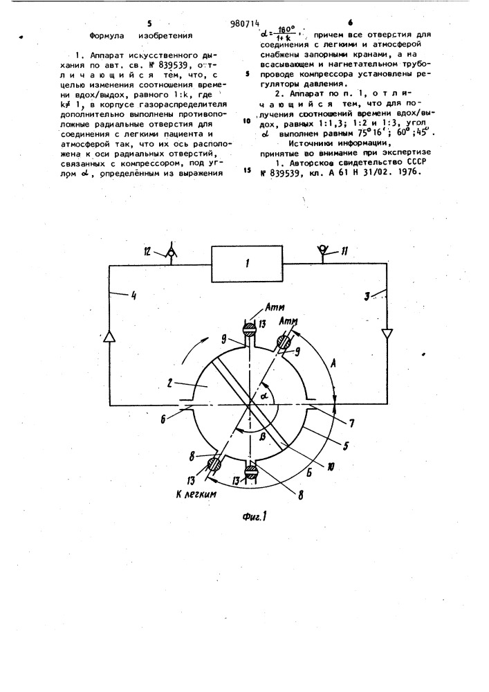 Аппарат искусственного дыхания (патент 980714)