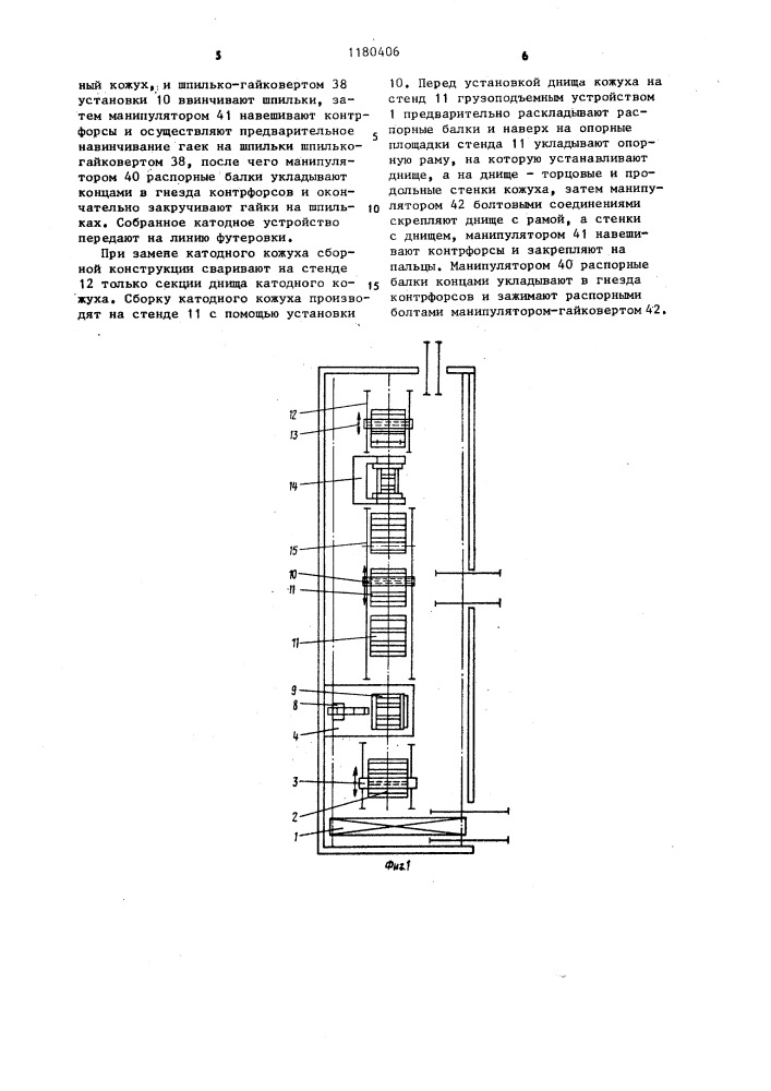 Линия демонтажа,ремонта и сборки катодных устройств алюминиевых электролизеров (патент 1180406)