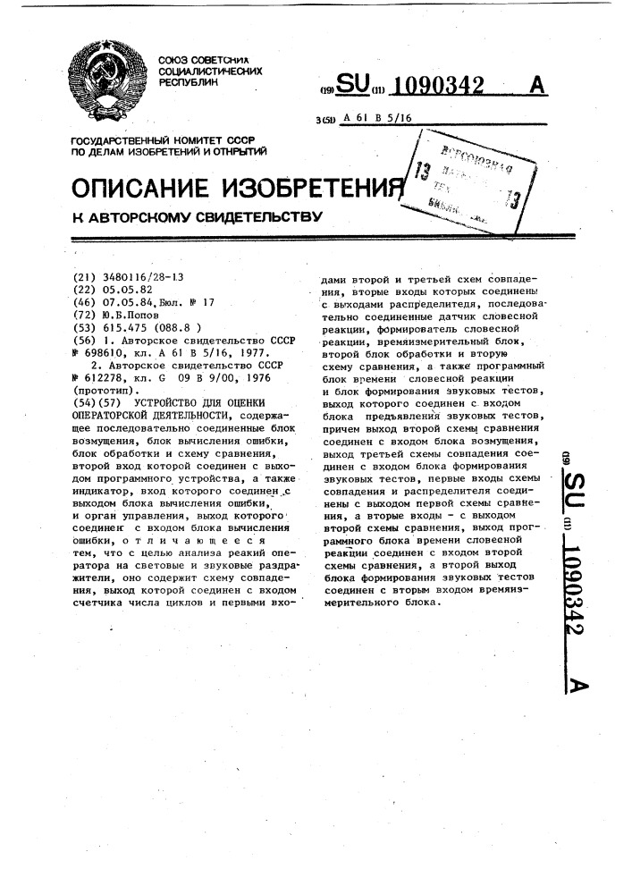 Устройство для оценки операторской деятельности (патент 1090342)