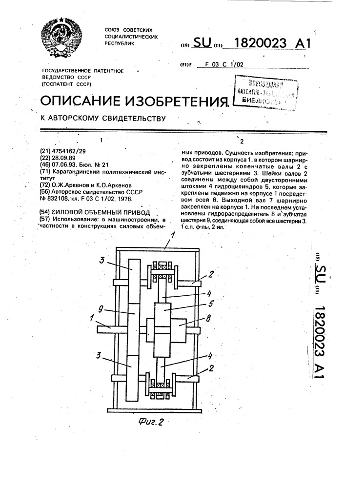 Силовой объемный привод (патент 1820023)