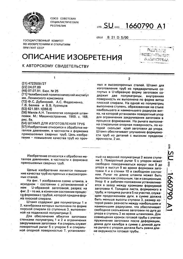 Штамп для изготовления труб (патент 1660790)