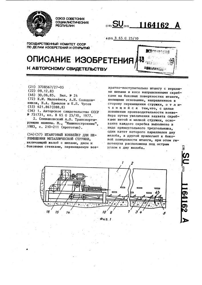 Штанговый конвейер для перемещения металлической стружки (патент 1164162)