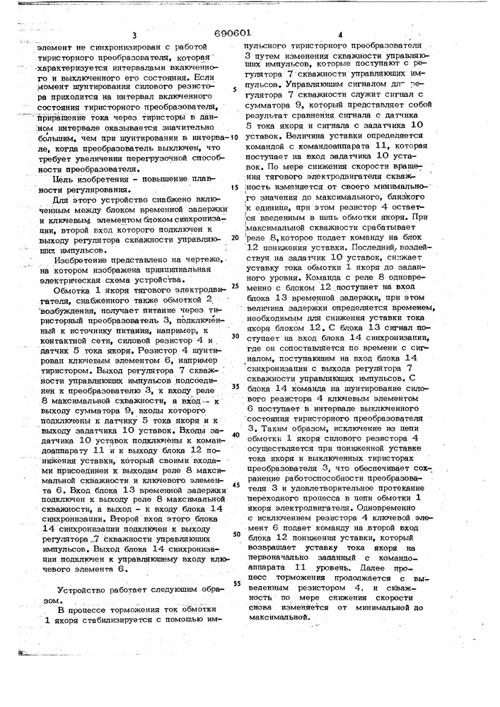 Устройство для импульсного регулирования напряжения на тяговом электродвигателе постоянного тока (патент 690601)