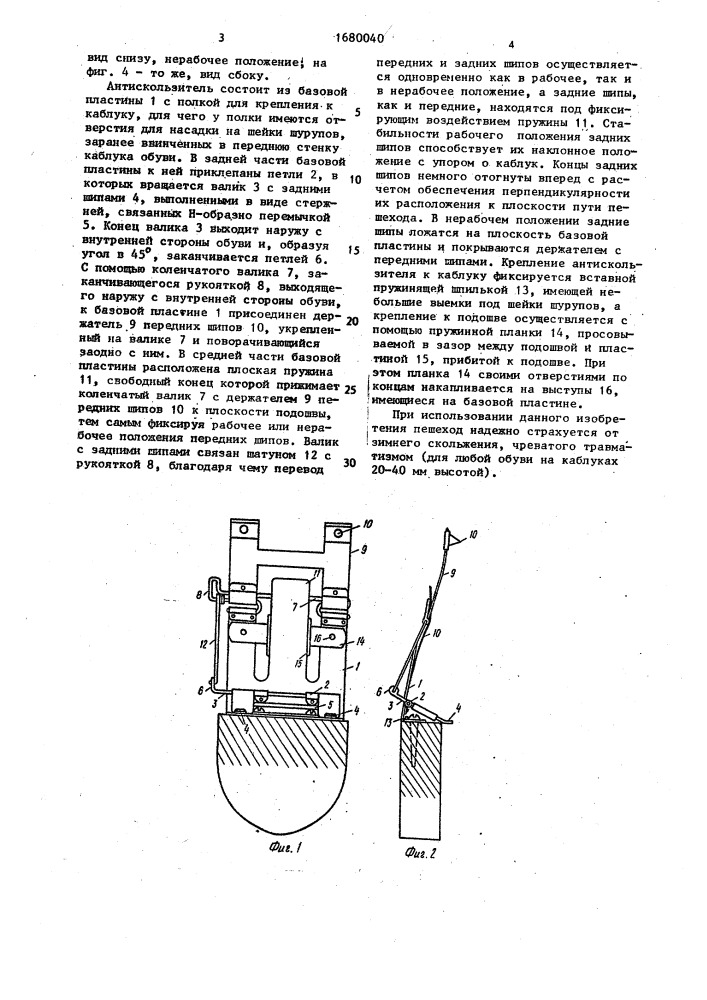 Антискользитель а.н.новогрудского (патент 1680040)
