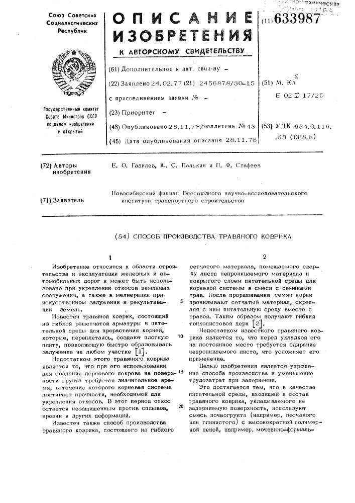 Способ производства травяного коврика (патент 633987)