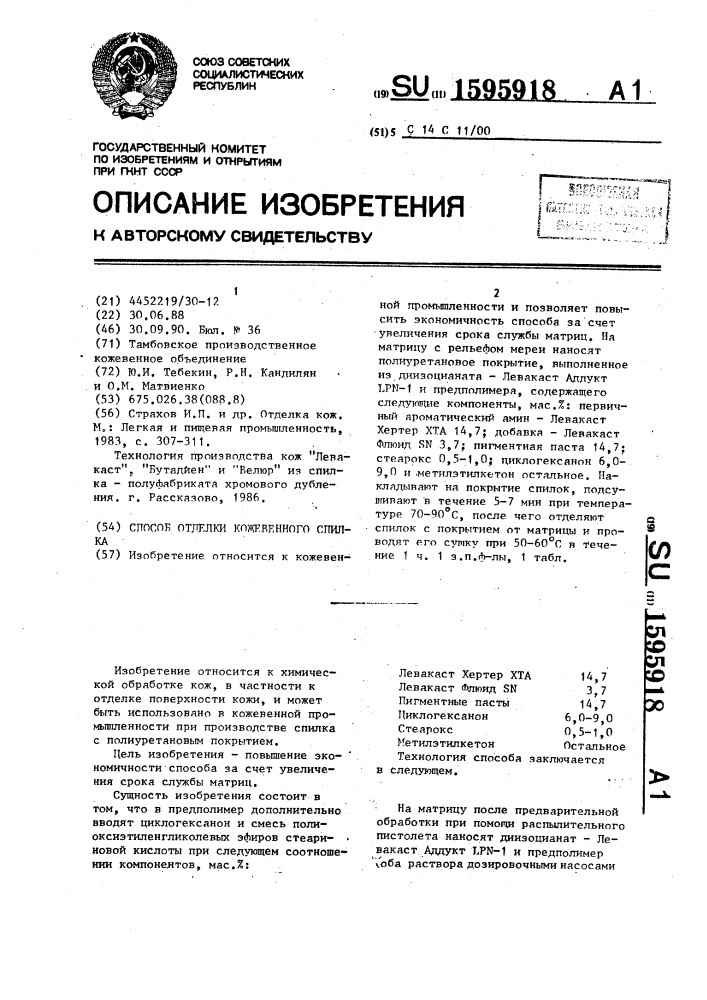Способ отделки кожевенного спилка (патент 1595918)