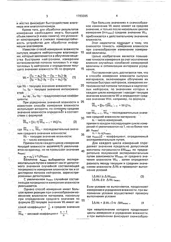 Способ измерения влажности сыпучих материалов (патент 1783395)