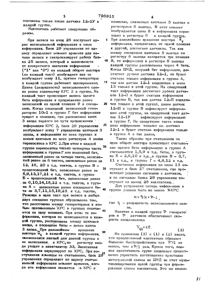 Накопитель информации (патент 796915)