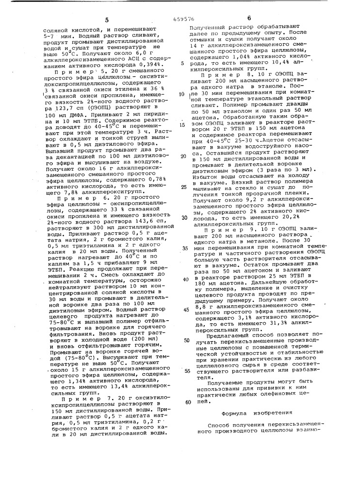 Способ получения перекись замещенного производного целлюлозы (патент 659576)