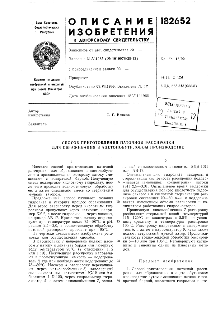 Способ приготовления паточной рассиропки для сбраживания в ацетонобутиловом производстве (патент 182652)