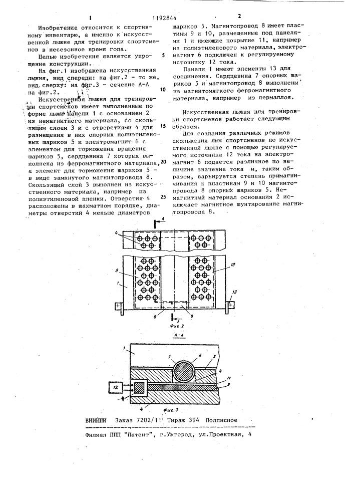 Искусственная лыжня для тренировки спортсменов (патент 1192844)