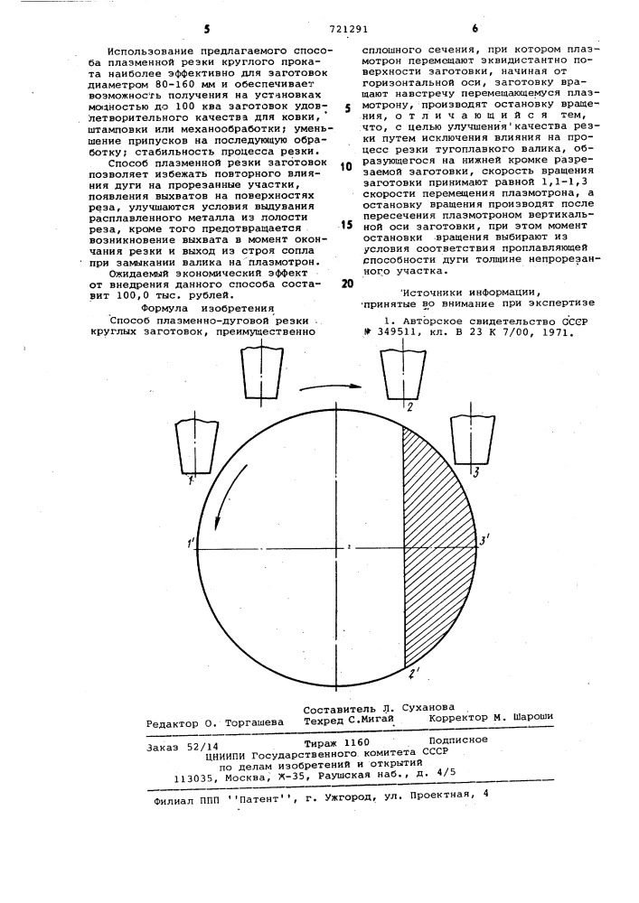 Способ плазменно-дуговой резки (патент 721291)