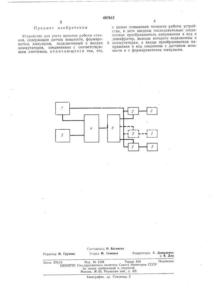 Устройство для учета времени работы станков (патент 497612)