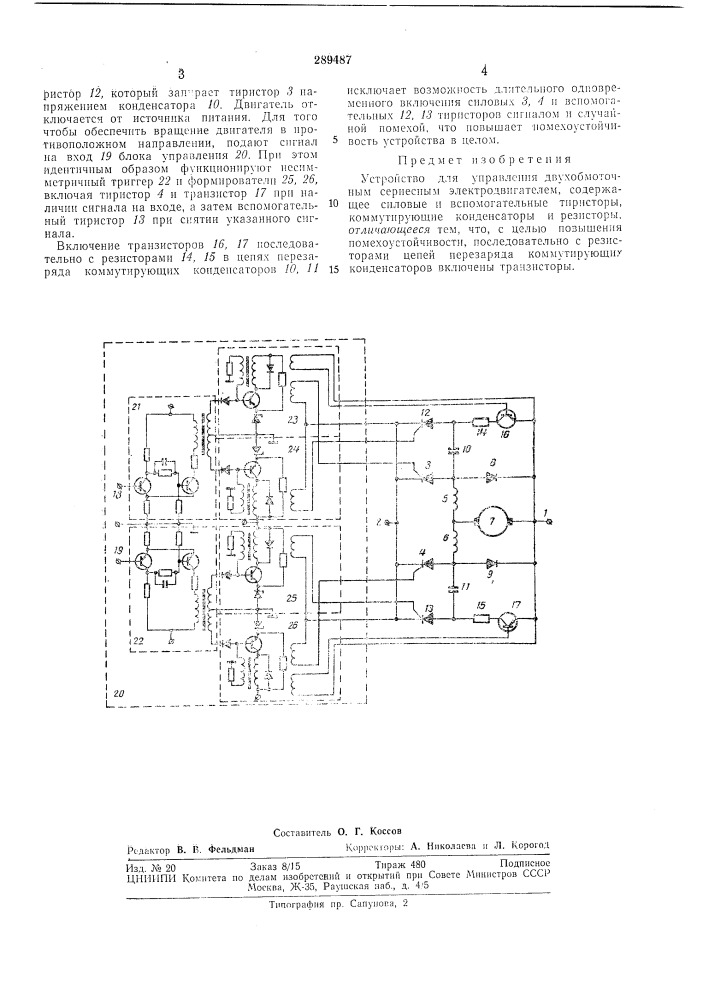 Устройство для управления двухобмоточным сериесным электродвигателем (патент 289487)