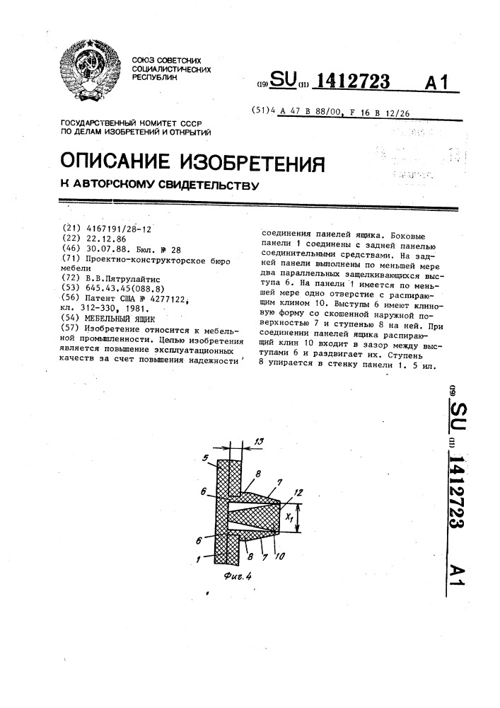 Мебельный ящик (патент 1412723)