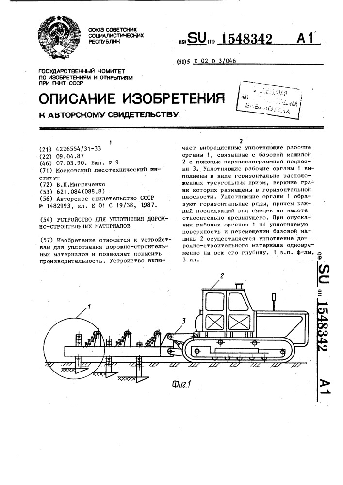 Устройство для уплотнения дорожно-строительных материалов (патент 1548342)