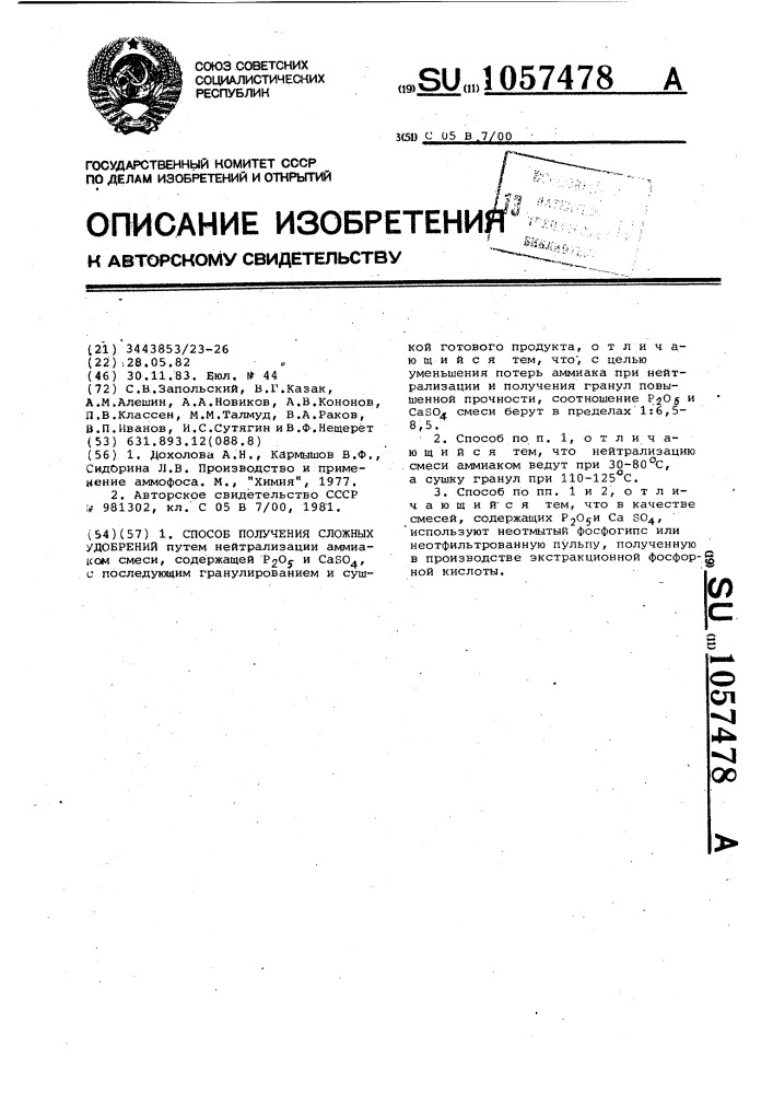 Способ получения сложных удобрений (патент 1057478)